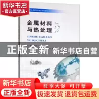 正版 金属材料与热处理 李贞惠 重庆大学出版社 9787568911573 书