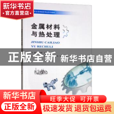 正版 金属材料与热处理 李贞惠 重庆大学出版社 9787568911573 书