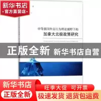 正版 中等强国外交行为理论视野下的加拿大北极政策研究 张笑一著