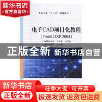 正版 电子CAD项目化教程:Protel DXP 2004 许艳华,王俊豪,史岳