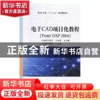 正版 电子CAD项目化教程:Protel DXP 2004 许艳华,王俊豪,史岳