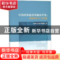 正版 中国村镇建设用地再开发:政策探索与广东实践 宁晓锋,田光