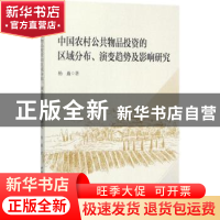 正版 中国农村公共物品投资的区域分布、演变趋势及影响研究 杨矗