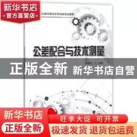 正版 公差配合与技术测量 吴建丽主编 科学出版社 9787030535641