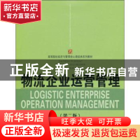 正版 物流企业运营管理 兰洪杰主编 首都经济贸易大学出版社 9787