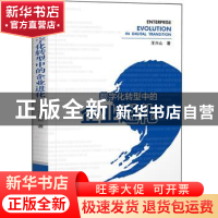 正版 数字化转型中的企业进化 王兴山 电子工业出版社 978712136