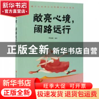 正版 敞亮心境,阔路远行 李连成编著 现代出版社 9787514368154