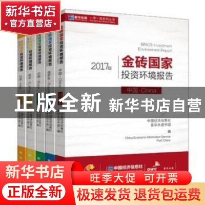 正版 金砖国家投资环境报告:2017版(全5册) 闻人可轻 著 百花洲文
