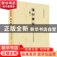 正版 传移摹写:孙其峰海外课徒画谱 孙奇峰 著 人民美术出版社 97