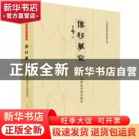 正版 传移摹写:孙其峰海外课徒画谱 孙奇峰 著 人民美术出版社 97