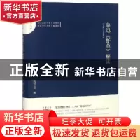 正版 鲁迅《野草》解读 魏洪丘著 中国书籍出版社 9787506871617