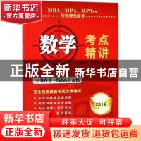 正版 MBA、MPA、MPAcc等管理类联考数学考点精讲 周远飞,熊敬松