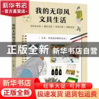 正版 我的无印风文具生活 Pei(沛芸) 华中科技大学出版社 9787568