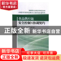 正版 食品供应链安全控制与协调契约 唐润著 河海大学出版社 9787