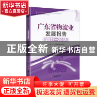正版 广东省物流业发展报告:2017-2018:2016-2017 广东省现代物流