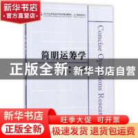 正版 简明运筹学 杨云,李建波 上海财经大学出版社有限公司 97875