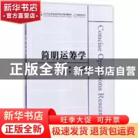 正版 简明运筹学 杨云,李建波 上海财经大学出版社有限公司 97875
