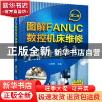 正版 图解FANUC数控机床维修从新手到高手 王吉明 主编 化学工业