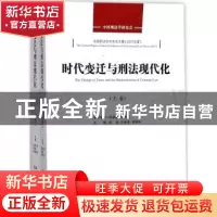 正版 时代变迁与刑法现代化 郎胜,朱孝清,梁根林主编 中国人民
