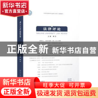 正版 南京大学法律评论:2018年秋季卷(总第50卷) 解亘主编 南京大