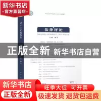 正版 南京大学法律评论:2018年秋季卷(总第50卷) 解亘主编 南京大