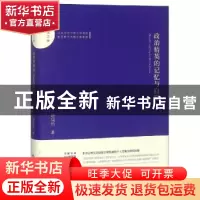 正版 政治精英的记忆与自辩 班瑞钧著 中国书籍出版社 9787506870