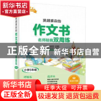 正版 超喜欢的作文书 名师陪我双周练:小学5年级 范泽木 电子工业