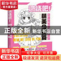 正版 燃烧吧!动漫简笔画入门教程:萌美少女篇 灌木文化 人民邮电