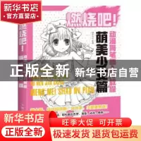 正版 燃烧吧!动漫简笔画入门教程:萌美少女篇 灌木文化 人民邮电