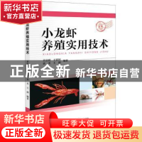 正版 小龙虾养殖实用技术 齐富刚,王建国,袁圣 等 中国科学技术出