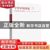 正版 守望中国价值:中国传统文化理念二十六讲 顾作义,钟永宁编