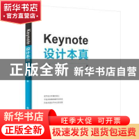 正版 Keynote 设计本真 陈天舒 电子工业出版社 9787121357923 书