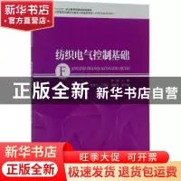 正版 纺织电气控制基础 徐帅主编 中国纺织出版社 9787518041480