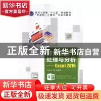 正版 财务信息处理与分析:Excel2016 叶霞 中航出版传媒有限责任