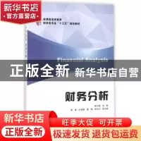 正版 财务分析 桂玉娟主编 上海财经大学出版社 9787564228323 书