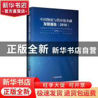 正版 中国物流与供应链金融发展报告:2018 中国物流与采购联合会