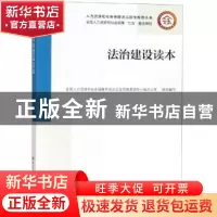 正版 法治建设读本 全国人力资源和社会保障系统法治宣传教育领导