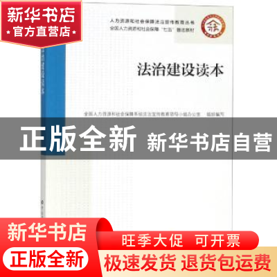 正版 法治建设读本 全国人力资源和社会保障系统法治宣传教育领导