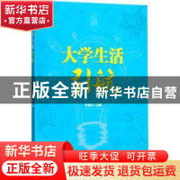 正版 大学生活引航 宋吉红主编 中国林业出版社 9787503892585 书