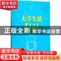 正版 大学生活引航 宋吉红主编 中国林业出版社 9787503892585 书