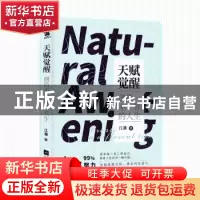 正版 天赋觉醒:创造不一样的人生 江潮著 江苏凤凰文艺出版社 97