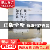正版 执子之手,自信的人生如诗篇 马季著 现代出版社 9787514372