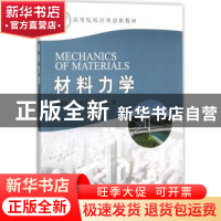 正版 材料力学 郄禄文,王国安,张颖主编 科学出版社 9787030512