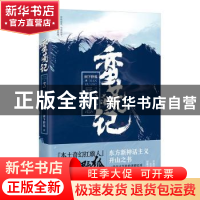 正版 蛮荒记:3:蜃楼志 树下野狐著 中国华侨出版社 9787511374370