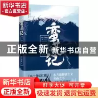 正版 蛮荒记:3:蜃楼志 树下野狐著 中国华侨出版社 9787511374370