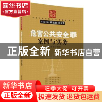 正版 危害公共安全罪案例与实务 彭本辉,彭恋编著 清华大学出版