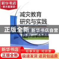 正版 减灾教育研究与实践:防灾减灾科普宣传教育长效机制的探索