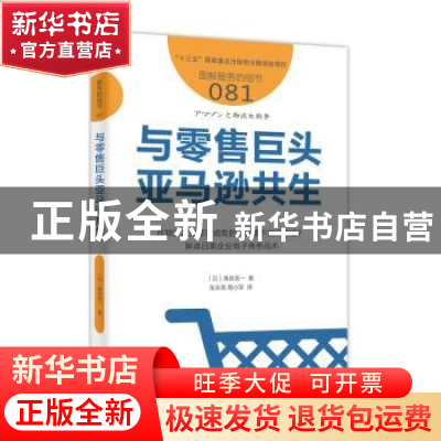 正版 与零售巨头亚马逊共生 (日)角井亮一著 东方出版社 97875207
