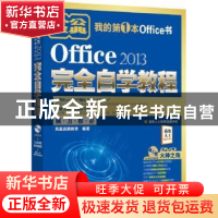 正版 Office 2013完全自学教程 凤凰高新教育 北京大学出版社 978