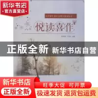 正版 悦读喜作 洪仙瑜,于者良主编 山西人民出版社 978720310647